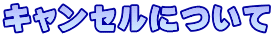 キャンセルについて